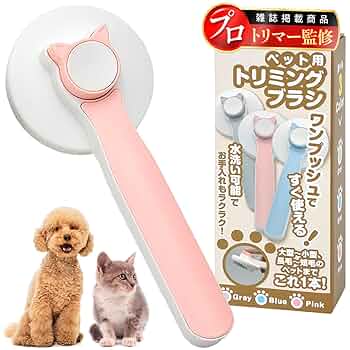 ワンプッシュ式 ペットブラシ 犬猫 グルーミングブラシ マッサージ 丸洗い可能 Amazon | 【抜け毛,ワンプッシュでさようなら】【 プロトリマー